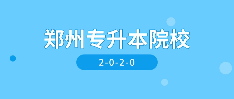 2020郑州专升本院校有哪些？