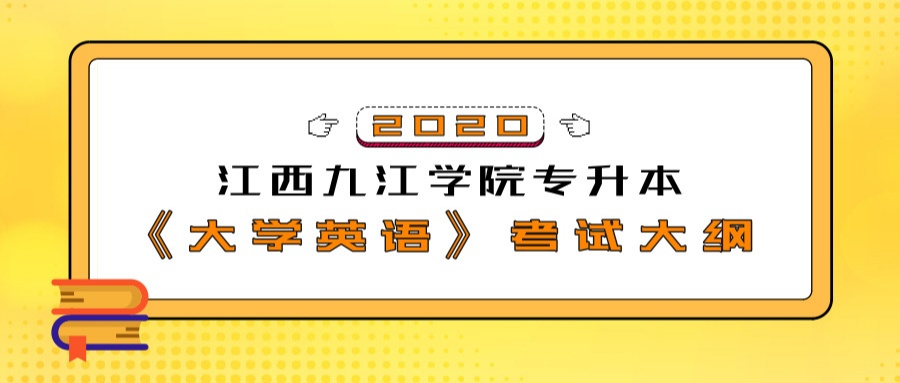 2020江西九江学院专升本《大学英语》考试大纲