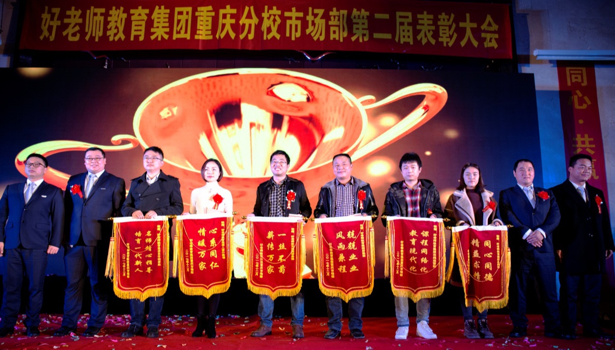 同心·共赢·一家人——热烈祝贺2017年度重庆分校市场部表彰大会顺利召开