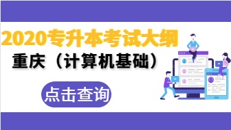 重庆市统招专升本考试大纲《计算机基础》（2019 年版）