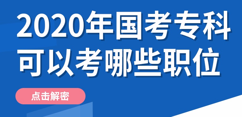 为什么专科一定要升本？2020年国考数据告诉你大专未来的选择