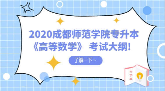 2020年成都师范学院专升本《高等数学》考试大纲!