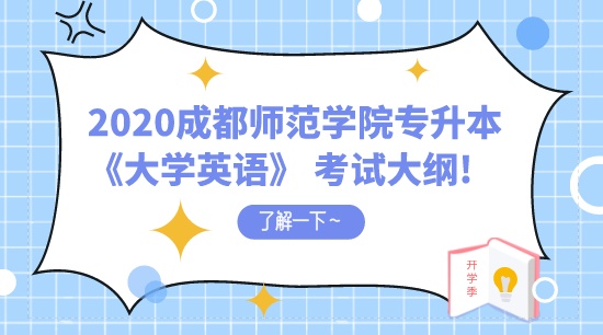 2020年成都师范学院专升本《大学英语》考试大纲!