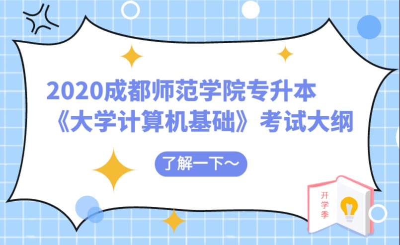 2020年成都师范学院专升本《大学计算机基础》考试大纲!