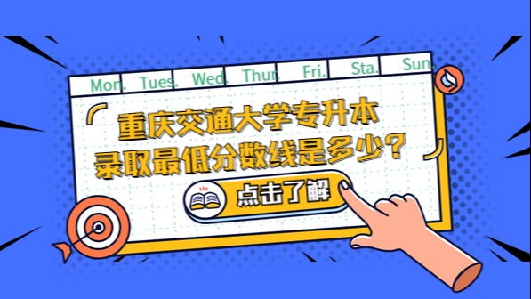 2019重庆交通大学专升本录取分数线是多少?