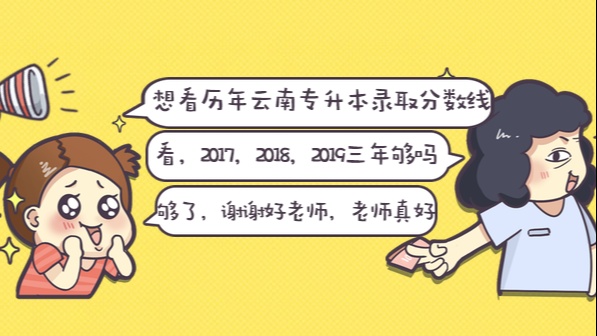 （2017-2019）云南专升本历年录取分数线——汇总