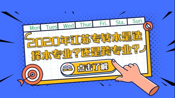 2020年江苏专转本专业怎么选择?跨专业还是本专业好?