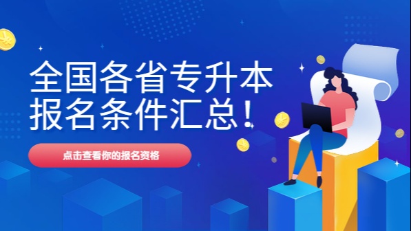 全国各省专升本报名条件汇总!点击查看你的报名资格!