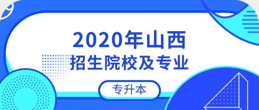 2020年山西“专升本”招生院校及专业