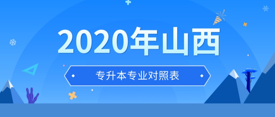 2020年山西“专升本”本专科对应专业参考目录(专业对照表)