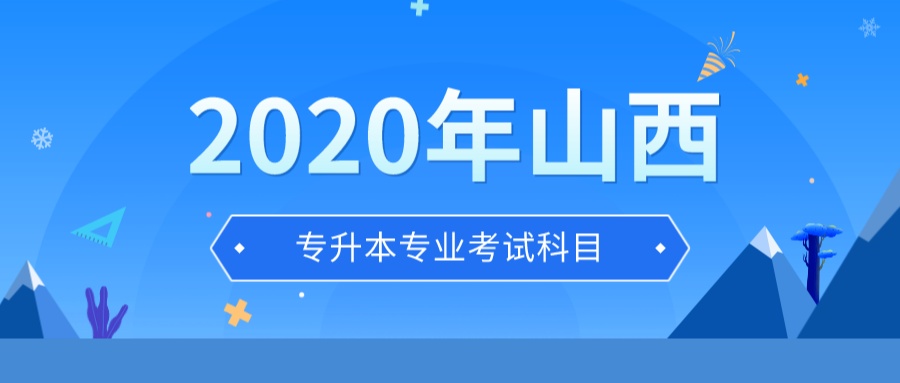 2020年山西“专升本”各专业考试科目