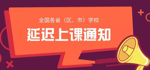 全国各省（区、市）学校延期开学时间一览表（专转本通用）