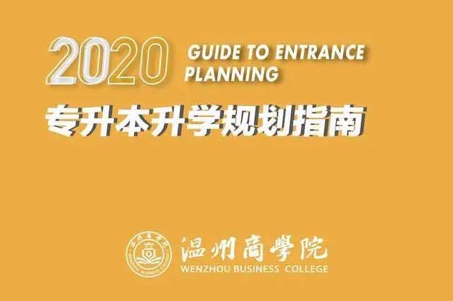  温州商学院2020年专升本招生计划公布