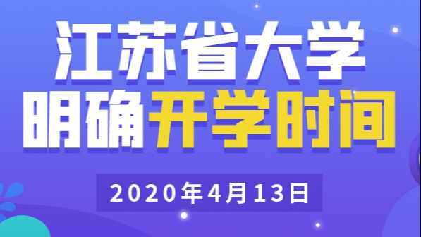 江苏省大学明确开学时间2020年4月13日!