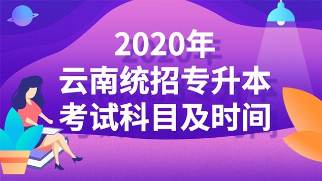 2020年云南统招专升本考试科目及时间