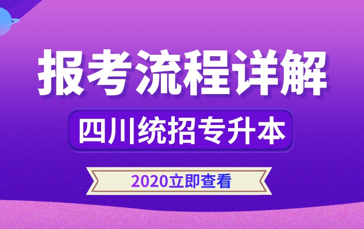 2020年四川统招专升本报考流程信息详解!