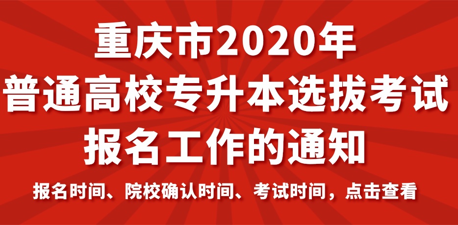 关于做好重庆市2020年普通高校专升本选拔考试报名工作的通知