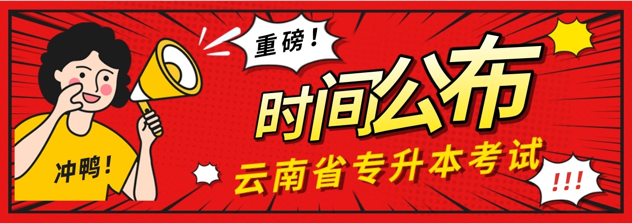 2020年云南省专升本考试时间确定在6月!