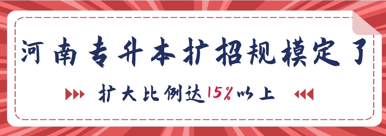 专升本扩招规模定了!扩大比例到15%以上!且这些专业将重点扩招