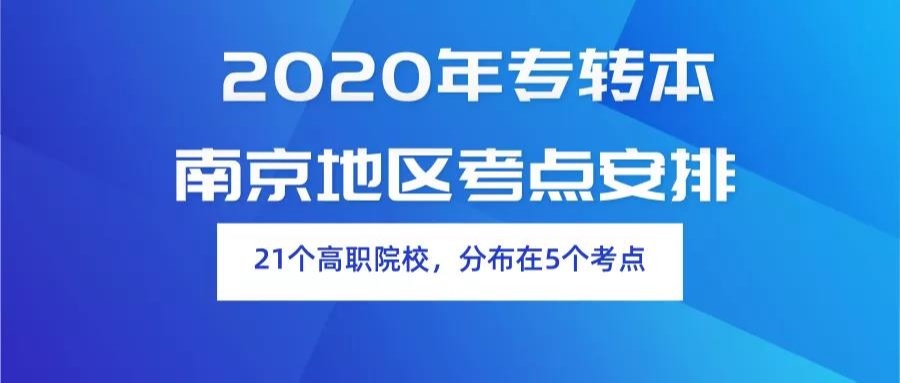 速看 | 2020年专转本江苏南京地区考点安排来了!!!