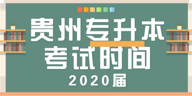 2020年贵州专升本考试时间通知!