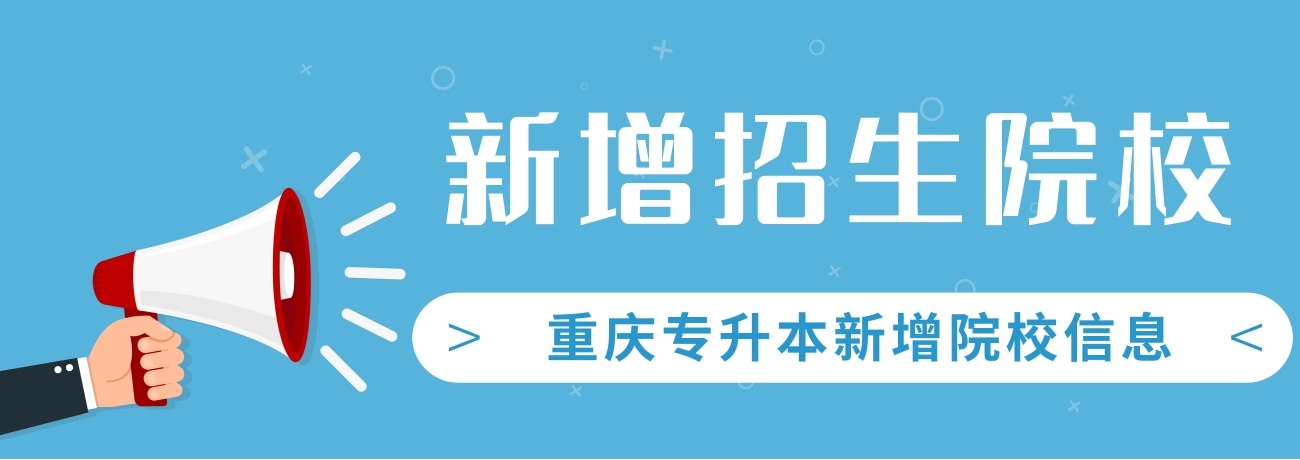 2020年重庆市“专升本”新增两所学校