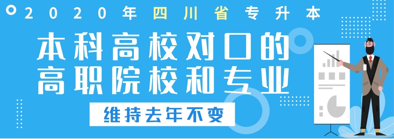 2020年四川省“专升本”本科高校对口的高职院校和专业维持去年不变