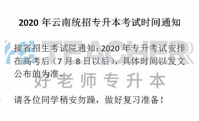 2020年云南专升本考试时间安排在高考后    具体时间以发文公布为准