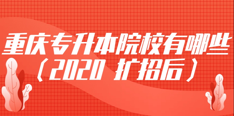 2020年重庆专升本院校有哪些?（扩招后）