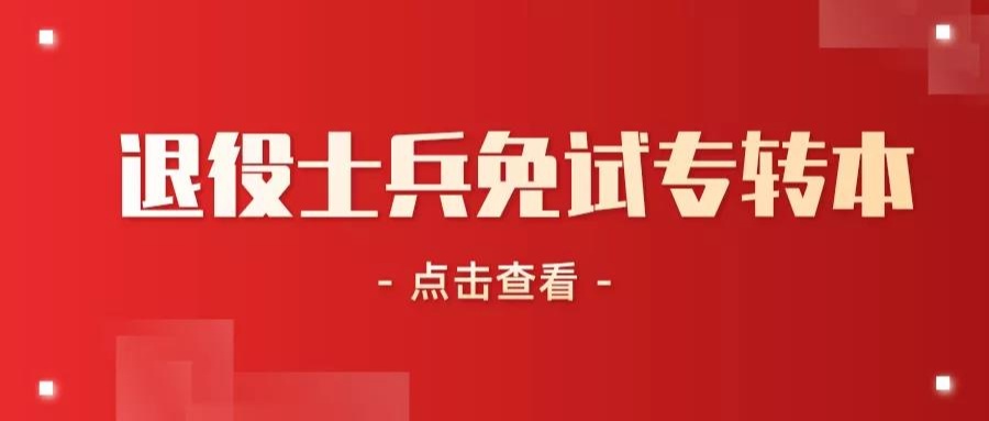 2022年起,专科学生退役完成学业可免试读本科啦!