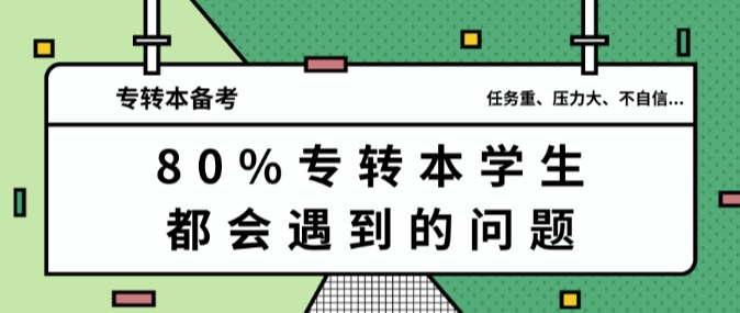 专转本备考常见问题及解决方法