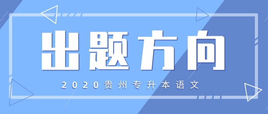 2020年貴州省專升本語文出題方向簡介