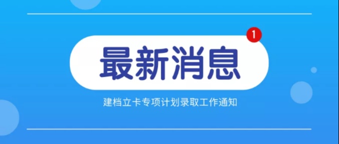 2020年江苏专转本建档立卡专项计划录取工作通知来了!