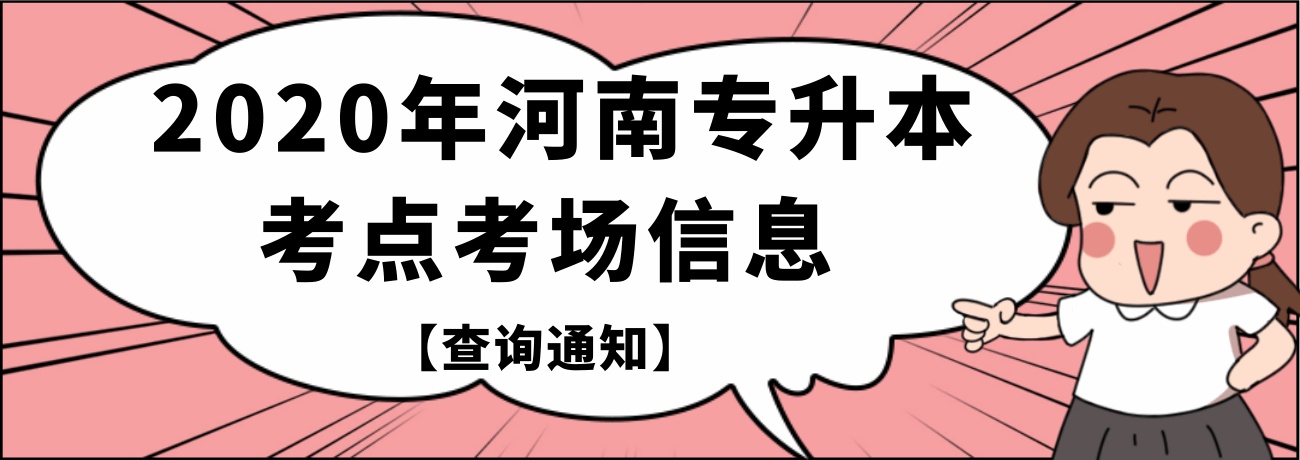 2020年河南专升本考点考场信息查询通知(含洛阳考点分布)