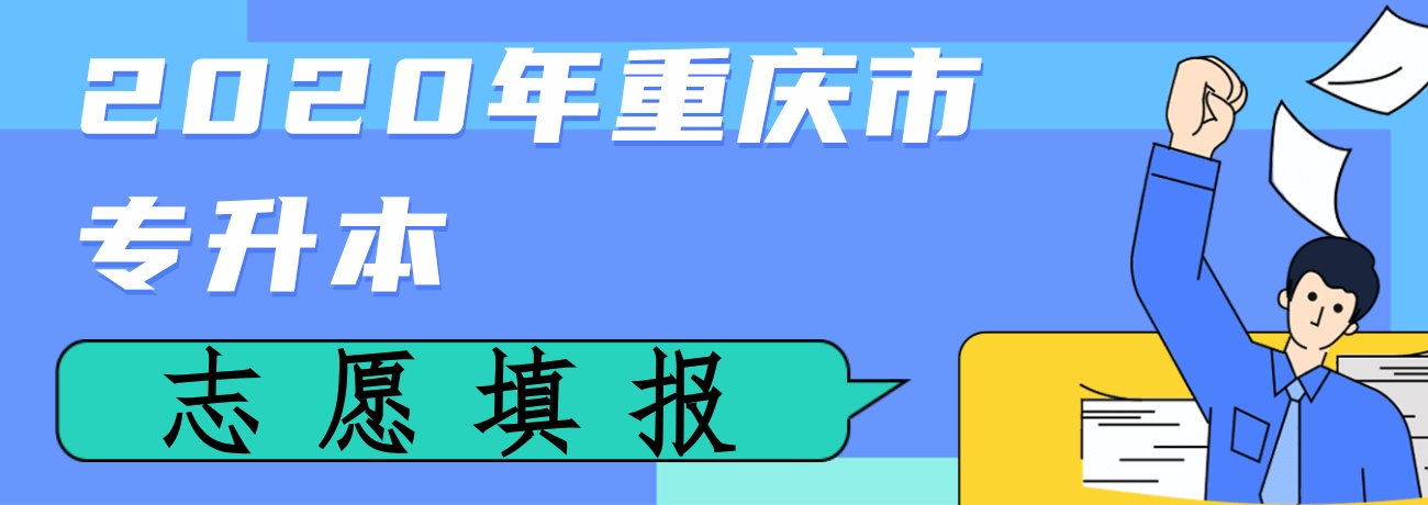 2020年重庆市专升本志愿填报流程详解