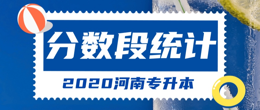 2020年河南省专升本金融学分数段统计表