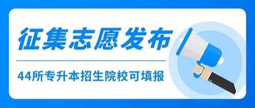 河南教育考试院关于2020年河南专升本志愿征集和志愿填报的通知