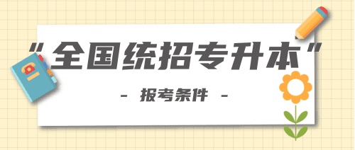 2021年全国统招专升本报名条件汇总!