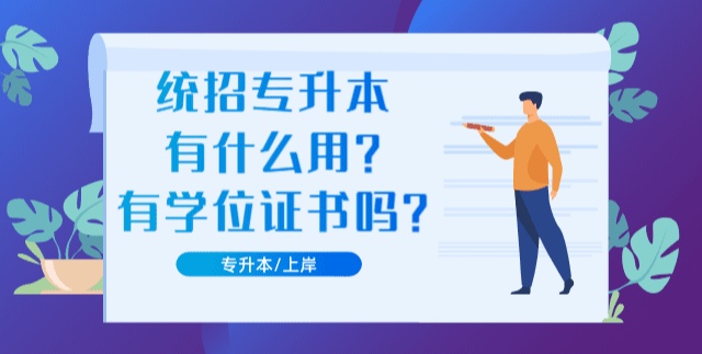 统招专升本有什么用?真的有必要参加统招专升本吗?